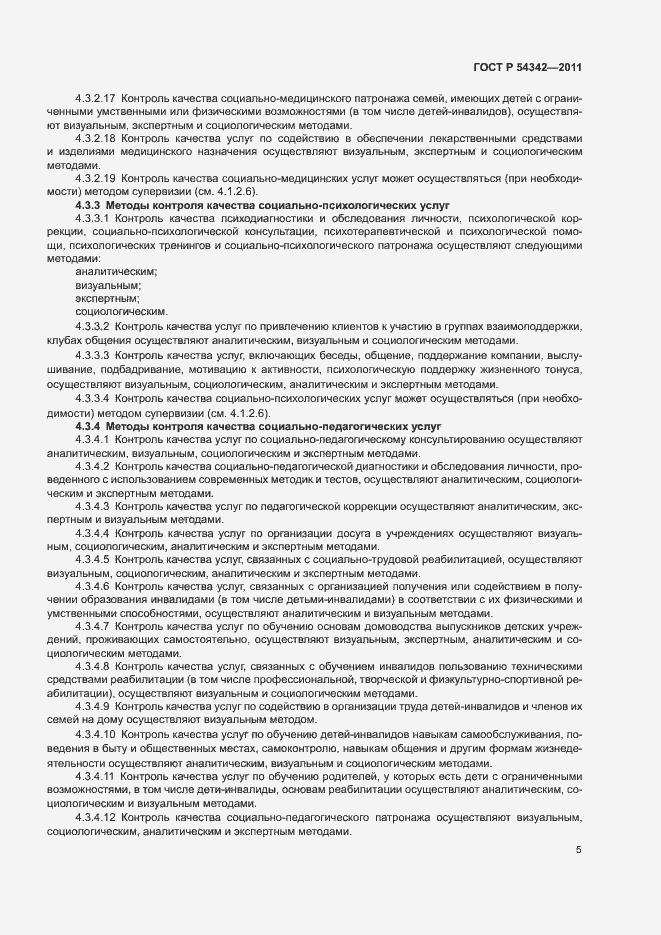 Страница 8 ГОСТ Р 54342-2011