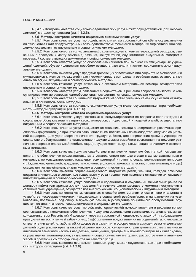 Страница 9 ГОСТ Р 54342-2011