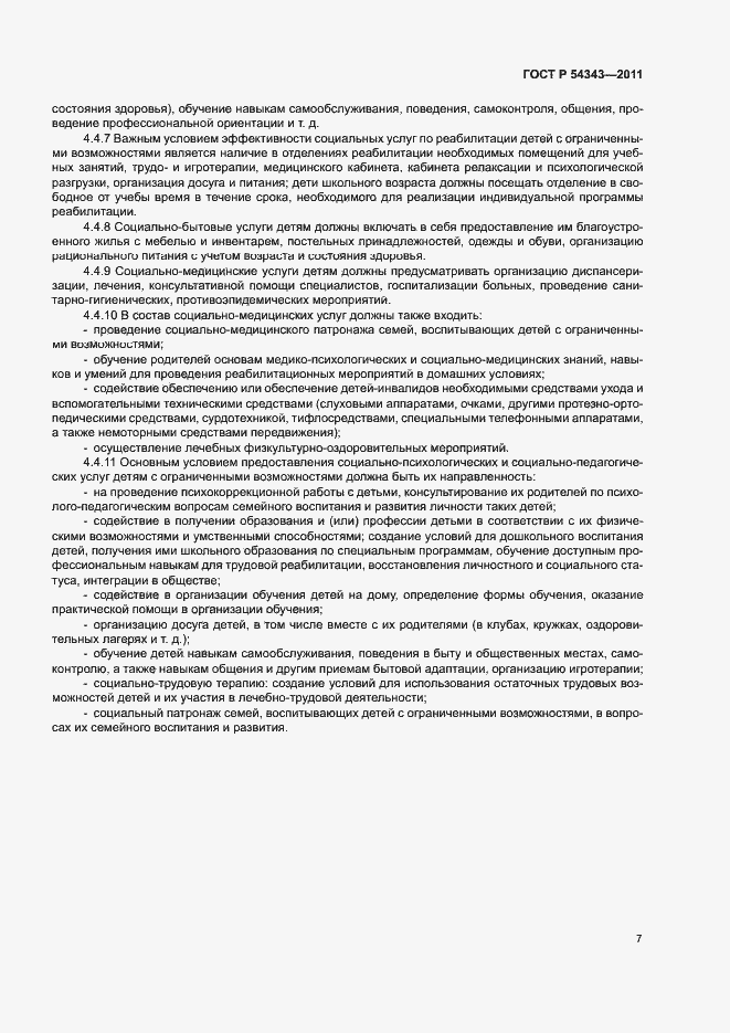 Страница 10 ГОСТ Р 54343-2011