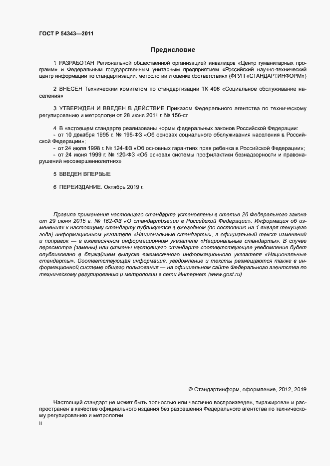 Страница 2 ГОСТ Р 54343-2011