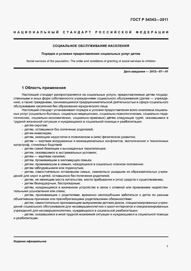 Страница 4 ГОСТ Р 54343-2011