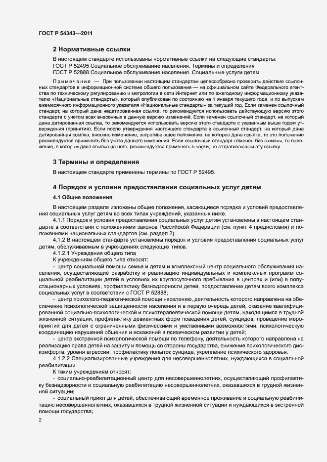 Страница 5 ГОСТ Р 54343-2011