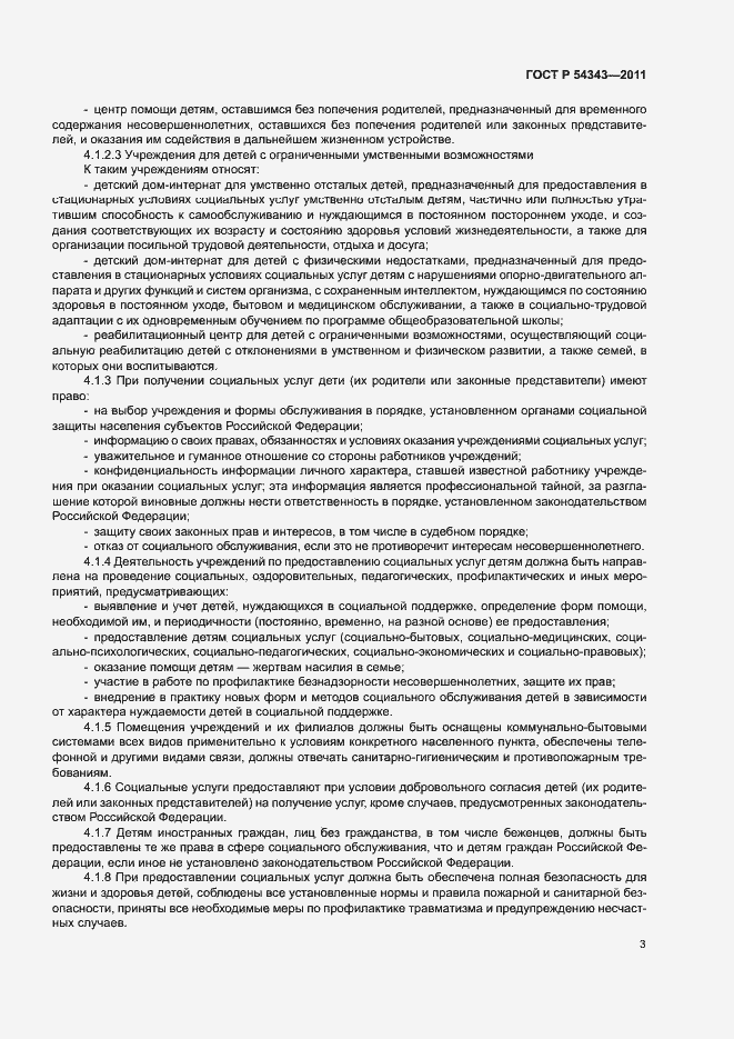 Страница 6 ГОСТ Р 54343-2011