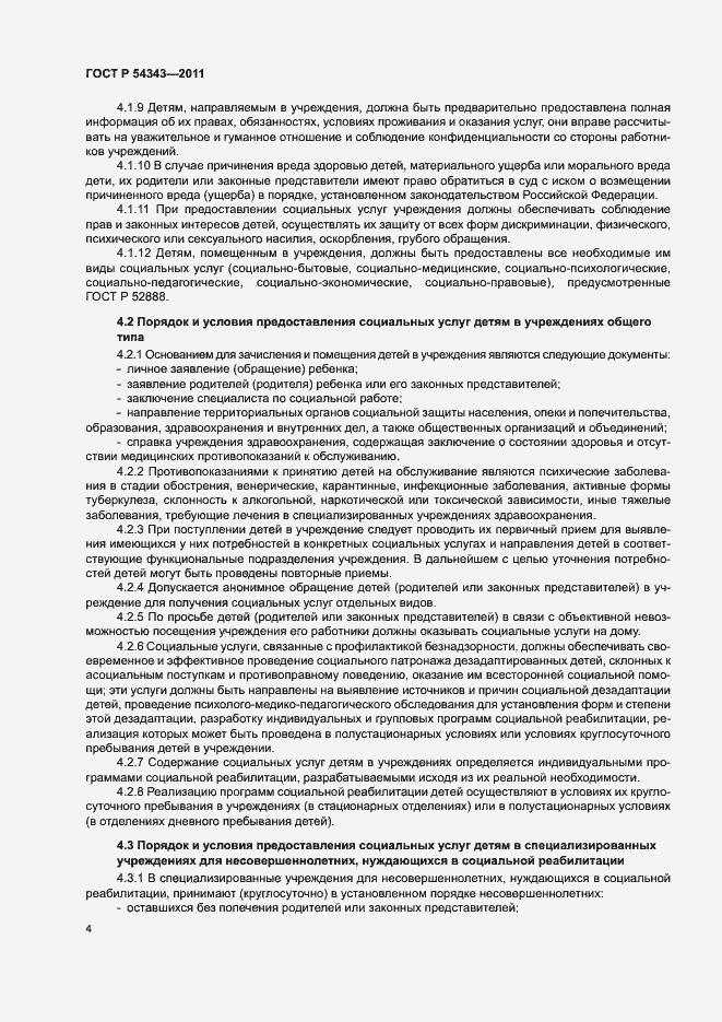 Страница 7 ГОСТ Р 54343-2011