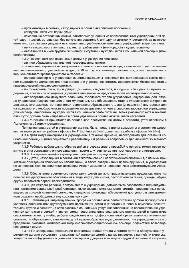 Страница 8 ГОСТ Р 54343-2011