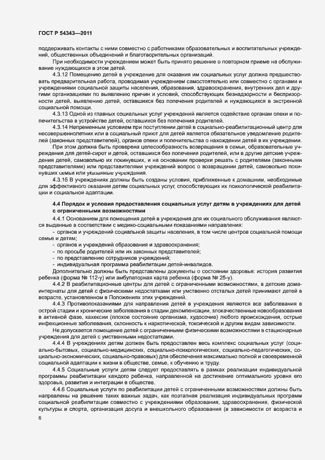 Страница 9 ГОСТ Р 54343-2011