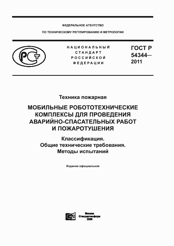 Страница 1 ГОСТ Р 54344-2011