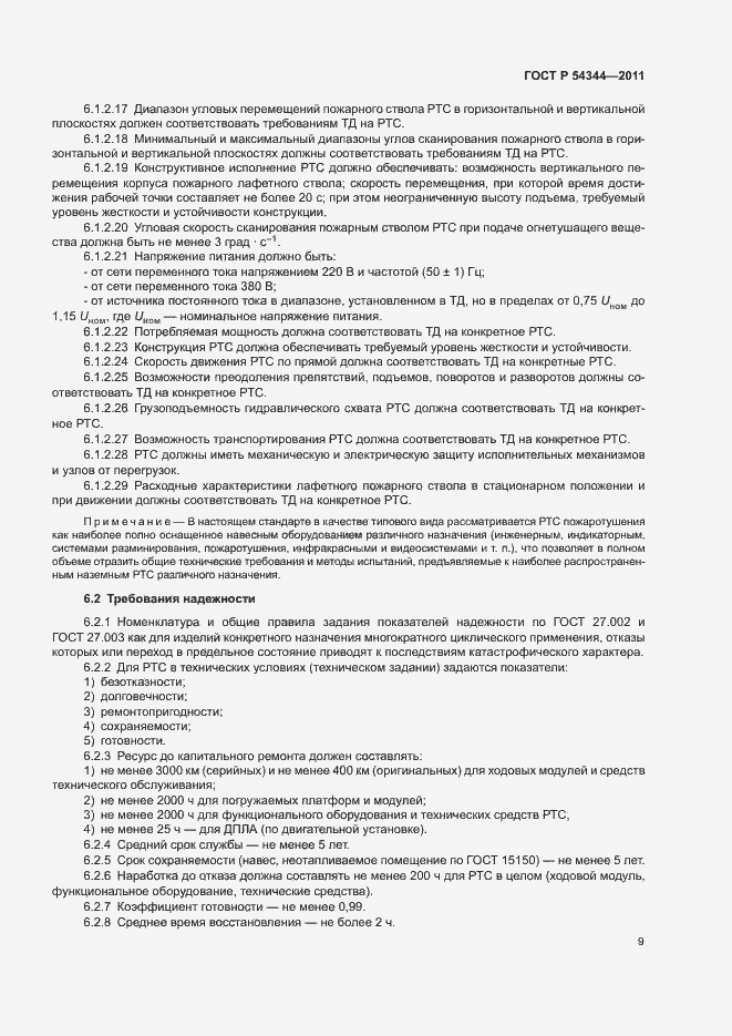 Страница 12 ГОСТ Р 54344-2011