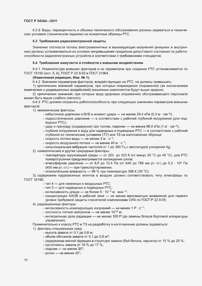 Страница 13 ГОСТ Р 54344-2011
