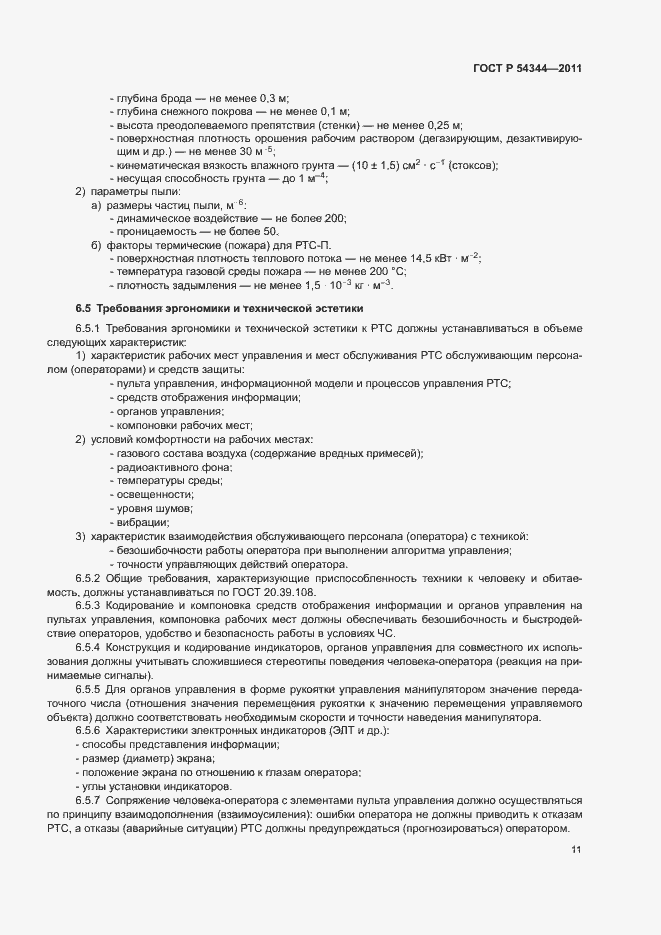 Страница 14 ГОСТ Р 54344-2011