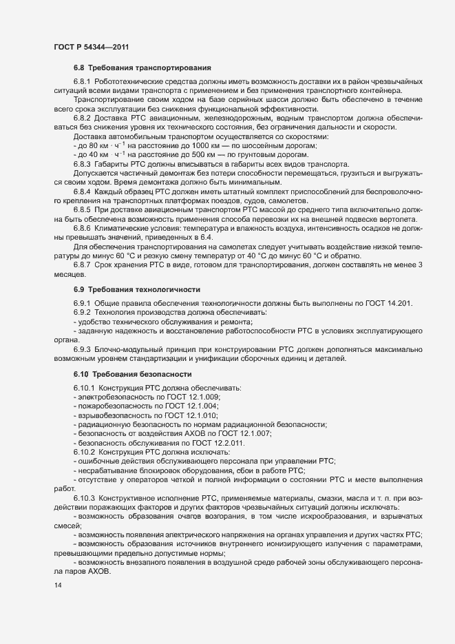 Страница 17 ГОСТ Р 54344-2011