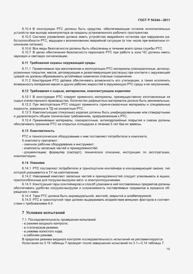 Страница 18 ГОСТ Р 54344-2011