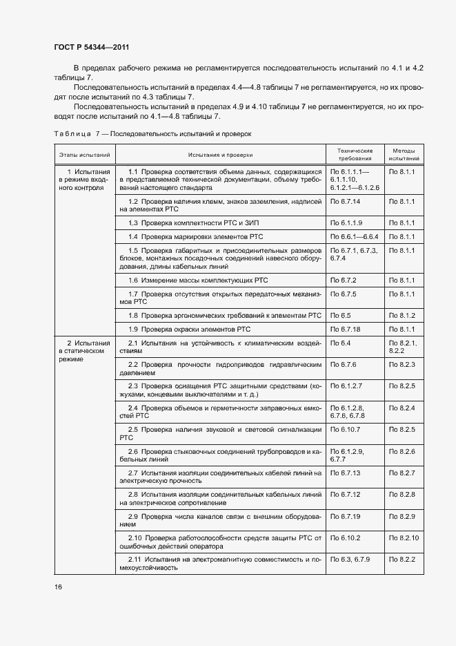 Страница 19 ГОСТ Р 54344-2011