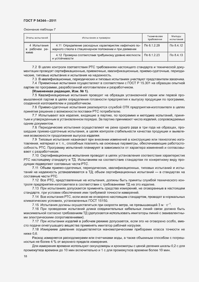 Страница 21 ГОСТ Р 54344-2011