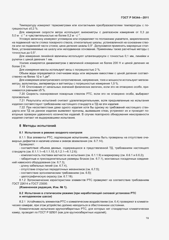 Страница 22 ГОСТ Р 54344-2011