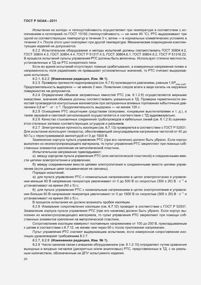Страница 23 ГОСТ Р 54344-2011