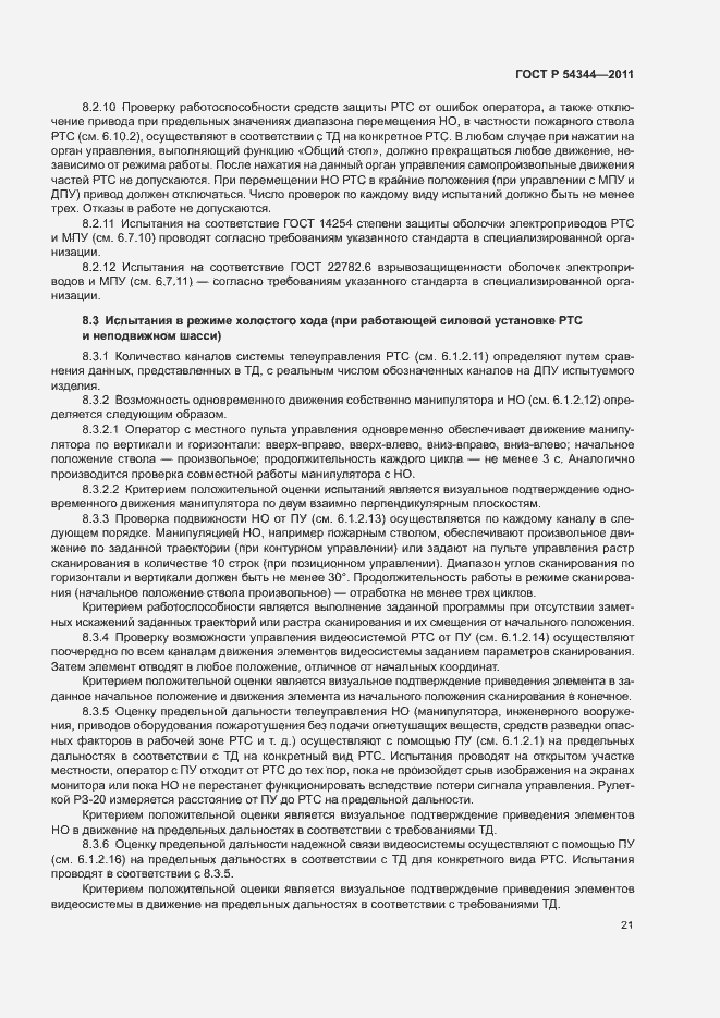 Страница 24 ГОСТ Р 54344-2011