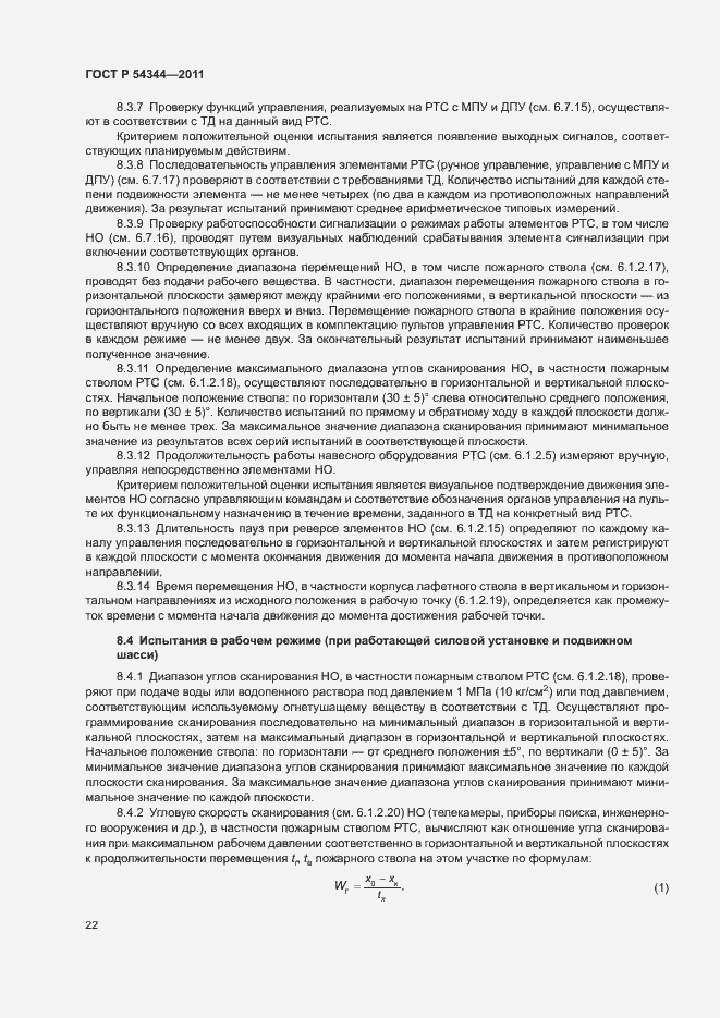 Страница 25 ГОСТ Р 54344-2011