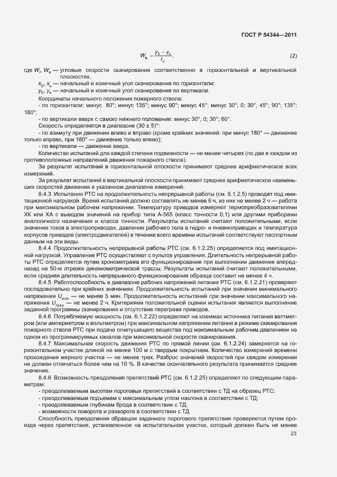 Страница 26 ГОСТ Р 54344-2011