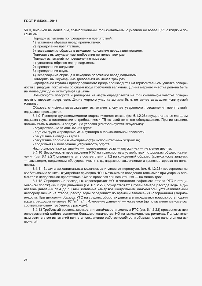 Страница 27 ГОСТ Р 54344-2011