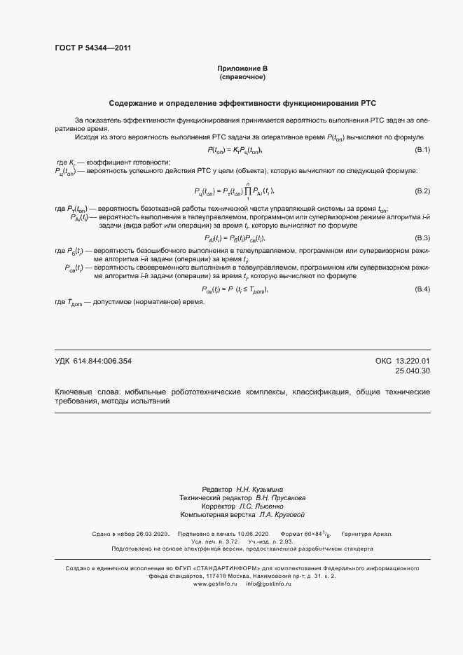 Страница 31 ГОСТ Р 54344-2011