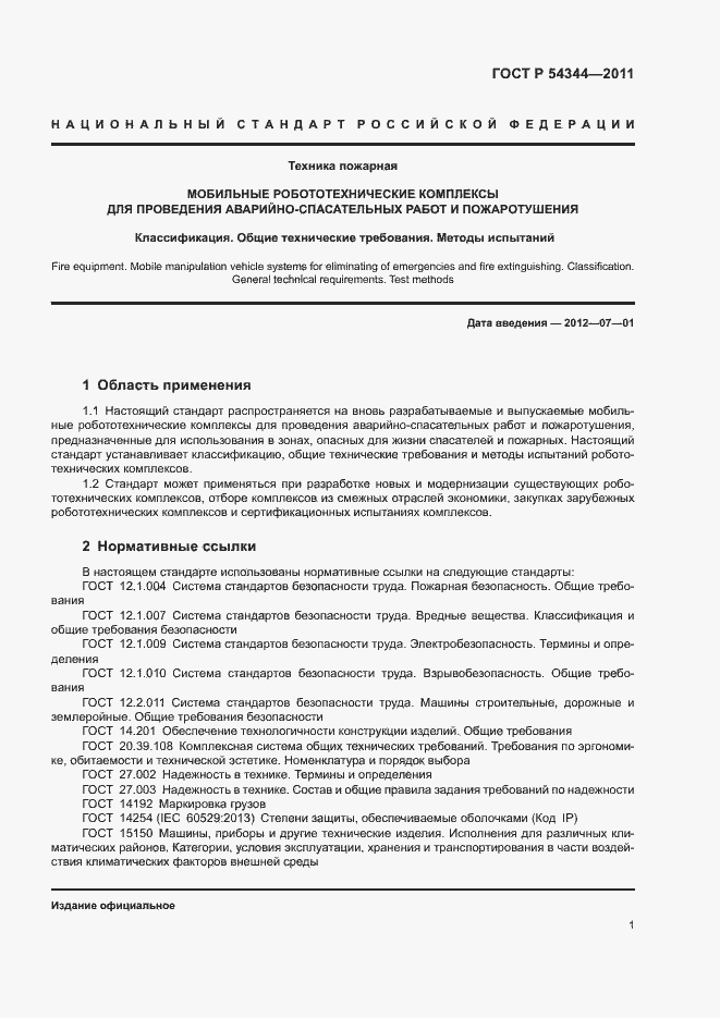 Страница 4 ГОСТ Р 54344-2011