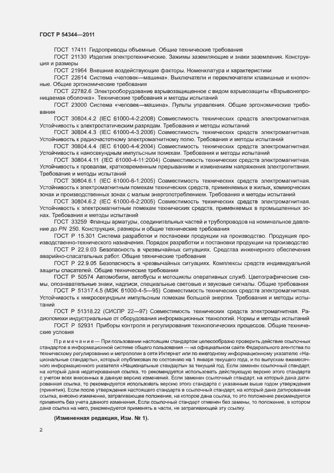 Страница 5 ГОСТ Р 54344-2011