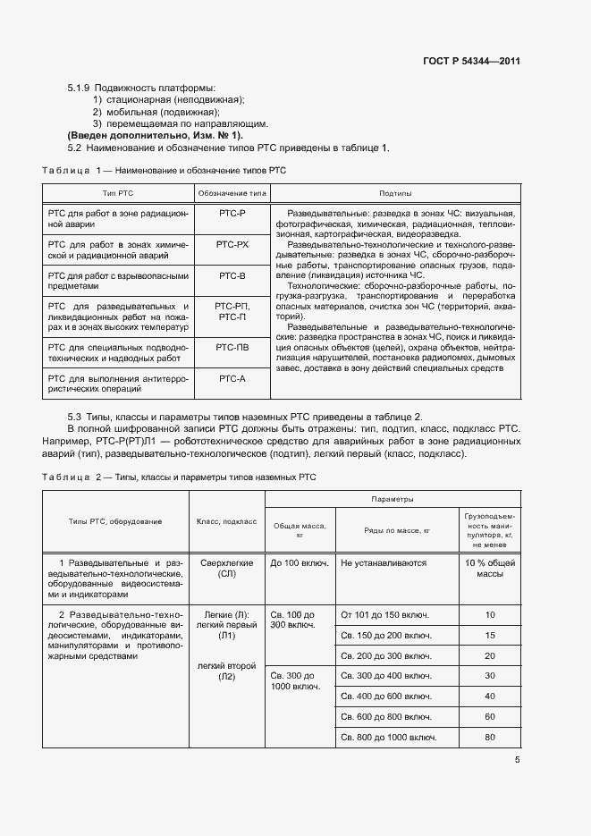 Страница 8 ГОСТ Р 54344-2011