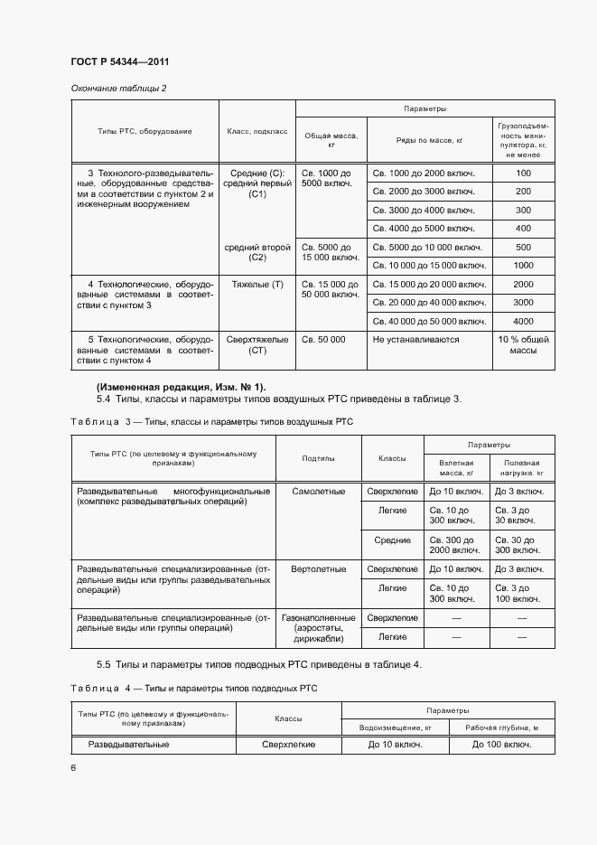 Страница 9 ГОСТ Р 54344-2011