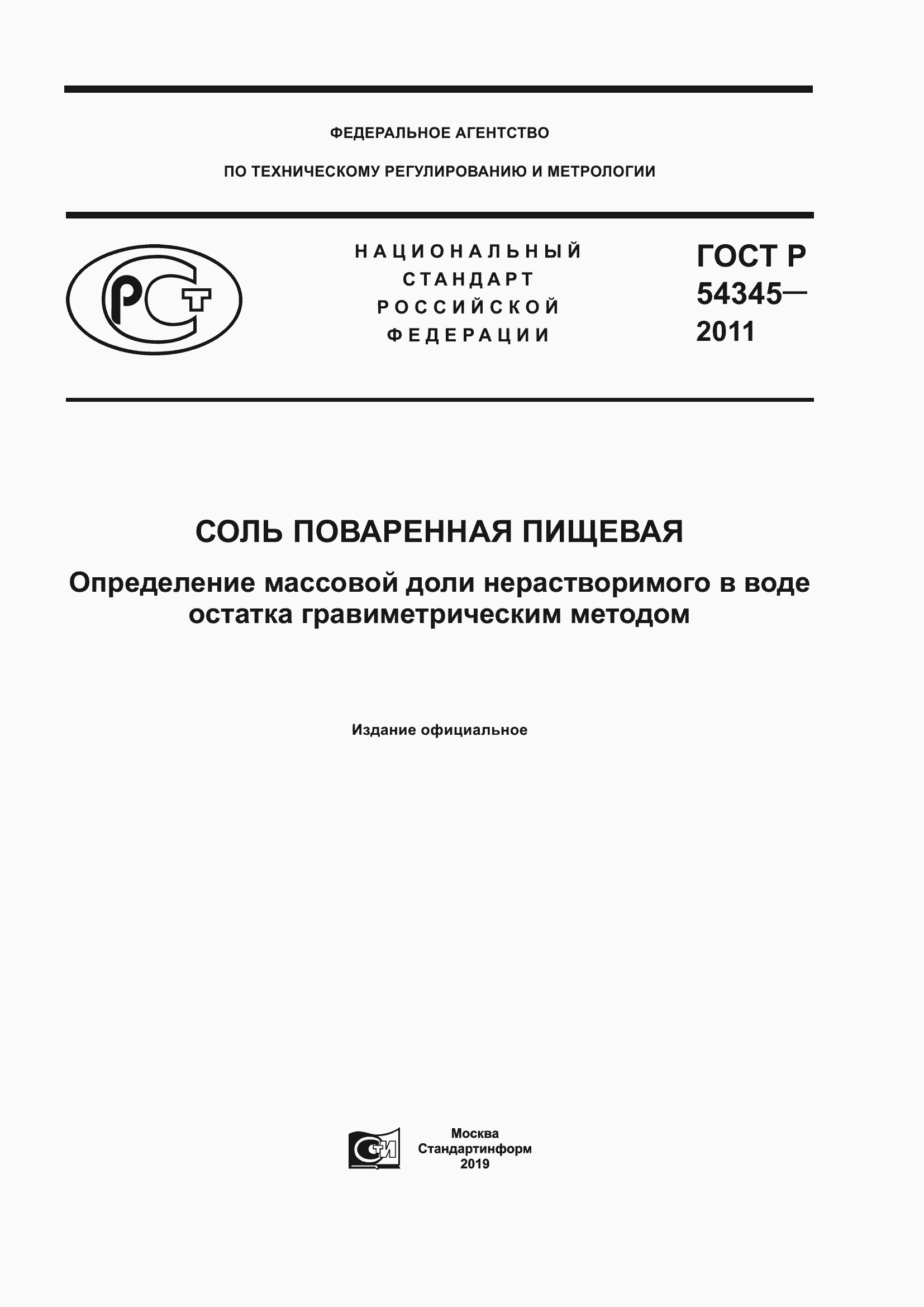 Страница 1 ГОСТ Р 54345-2011