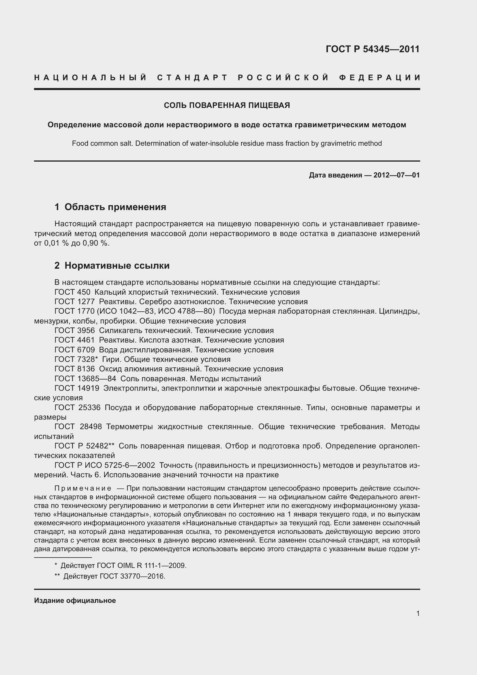 Страница 4 ГОСТ Р 54345-2011