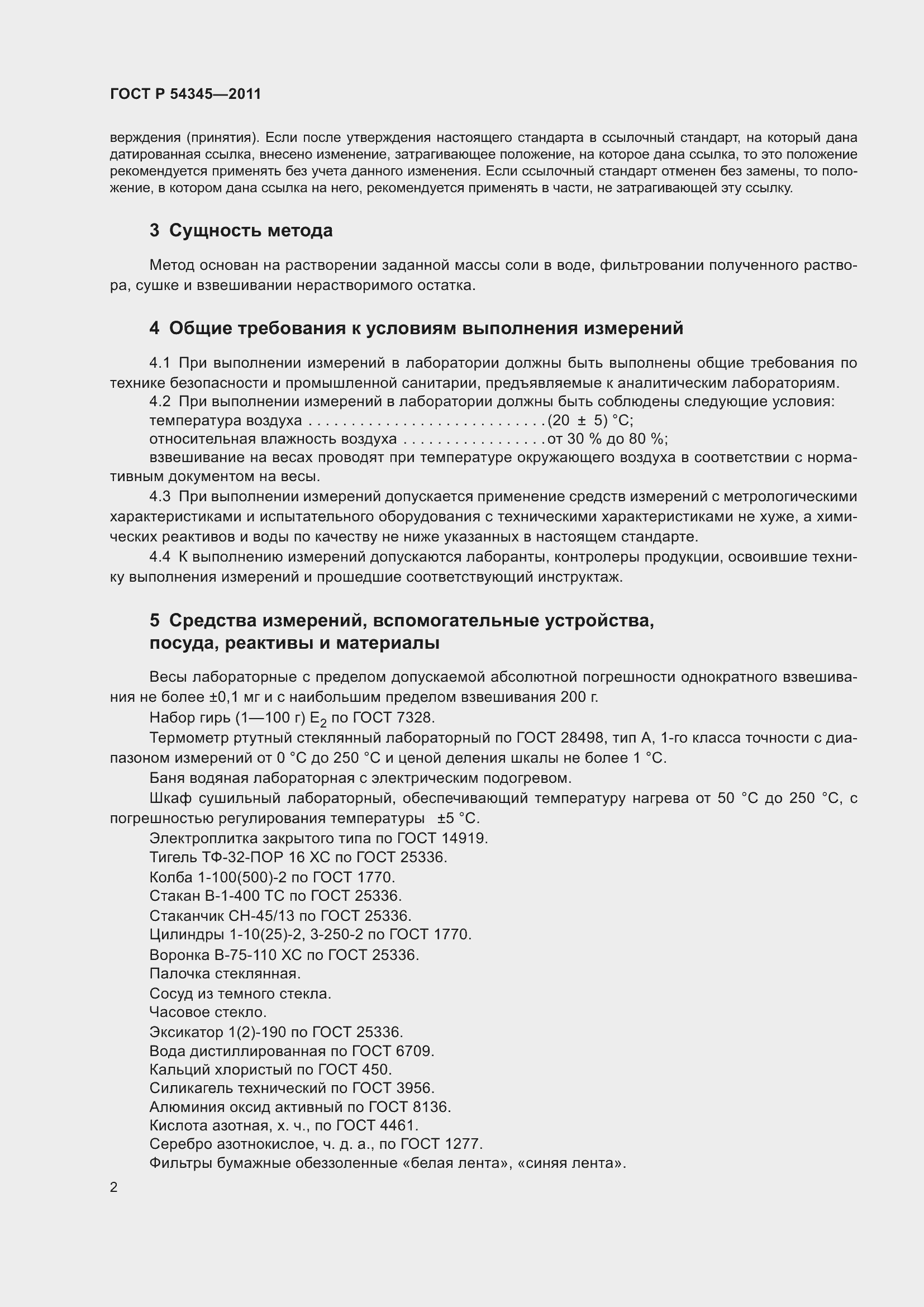 Страница 5 ГОСТ Р 54345-2011