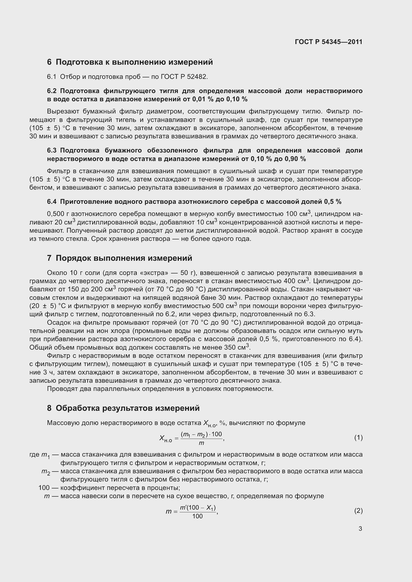 Страница 6 ГОСТ Р 54345-2011