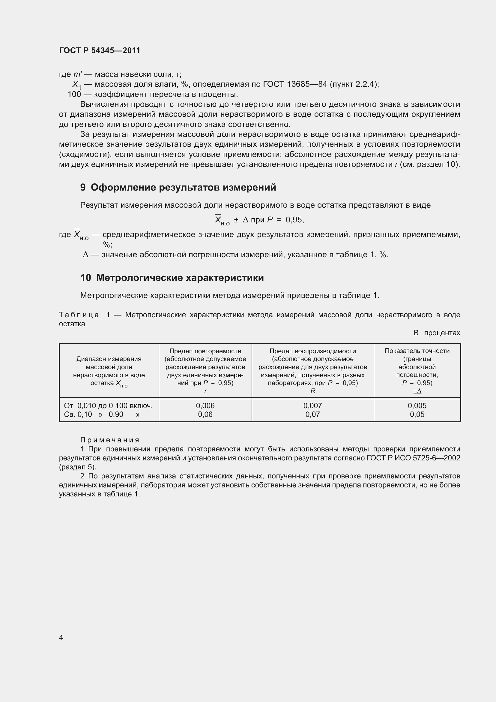 Страница 7 ГОСТ Р 54345-2011