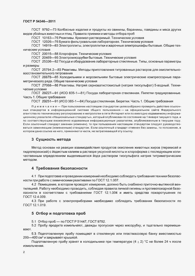 Страница 6 ГОСТ Р 54346-2011