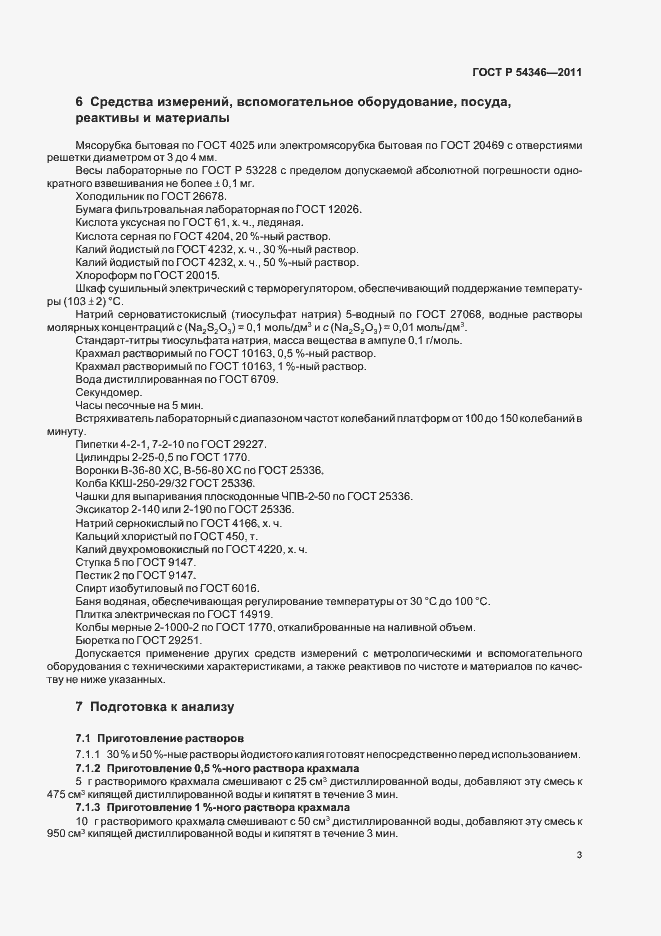 Страница 7 ГОСТ Р 54346-2011