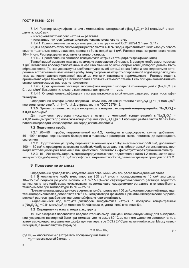 Страница 8 ГОСТ Р 54346-2011