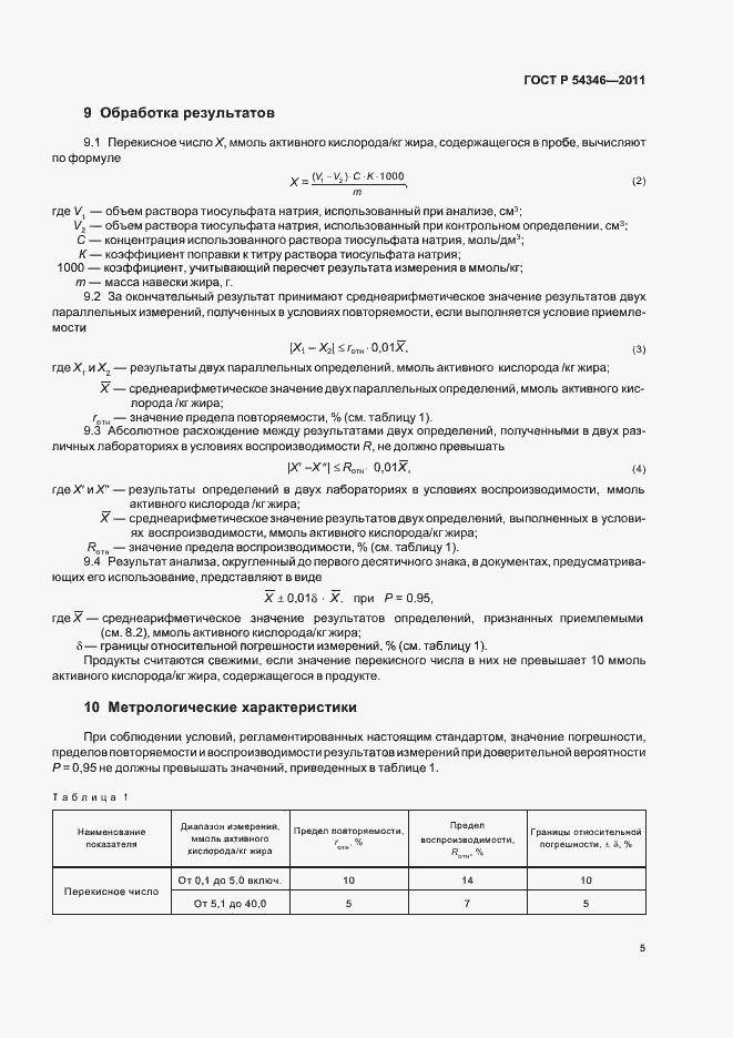 Страница 9 ГОСТ Р 54346-2011