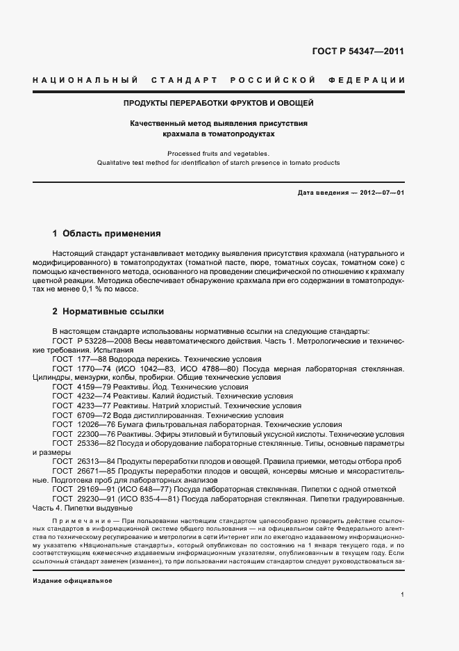 Страница 4 ГОСТ Р 54347-2011
