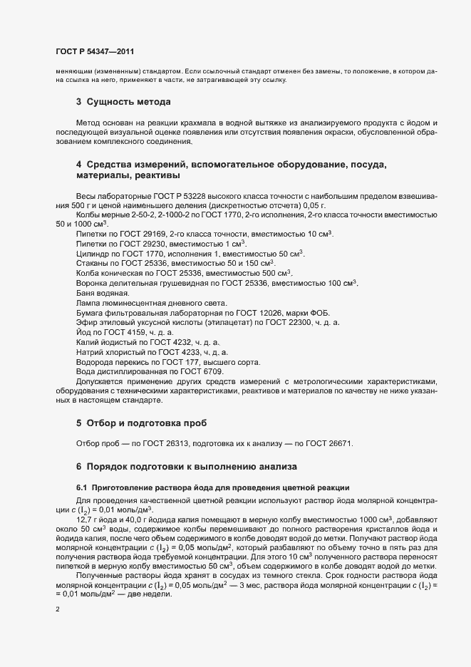 Страница 5 ГОСТ Р 54347-2011