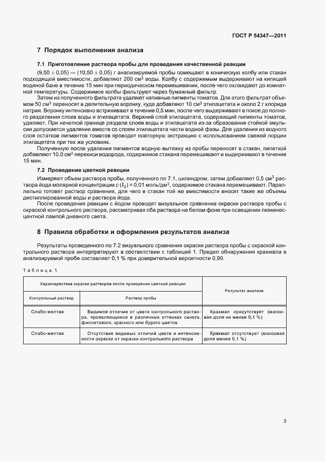 Страница 6 ГОСТ Р 54347-2011