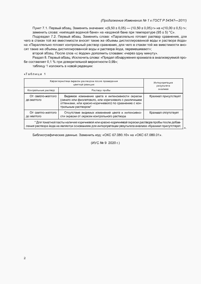 Страница 9 ГОСТ Р 54347-2011