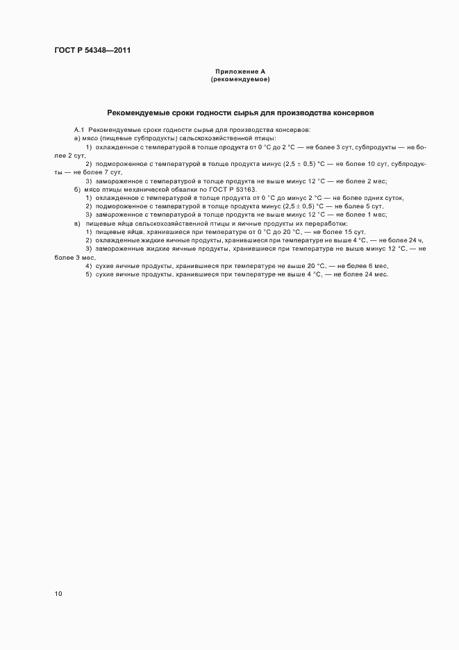 Страница 12 ГОСТ Р 54348-2011