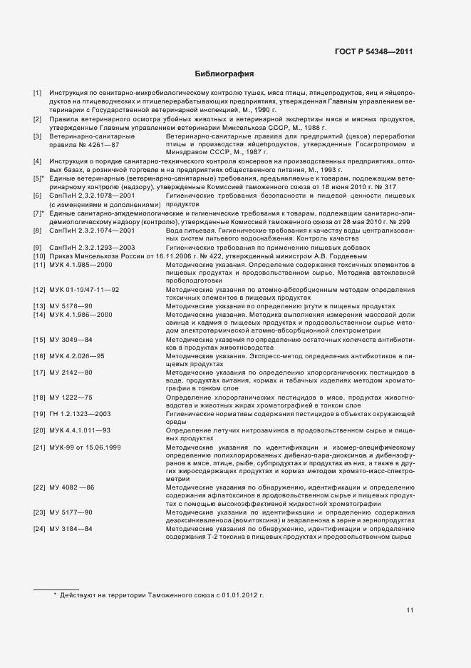 Страница 13 ГОСТ Р 54348-2011