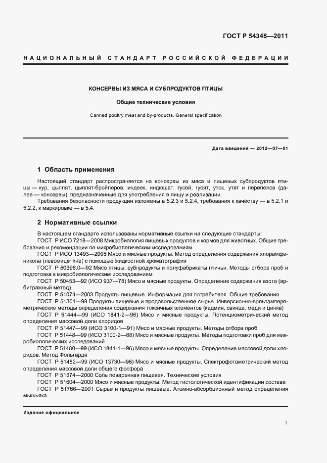 Страница 3 ГОСТ Р 54348-2011