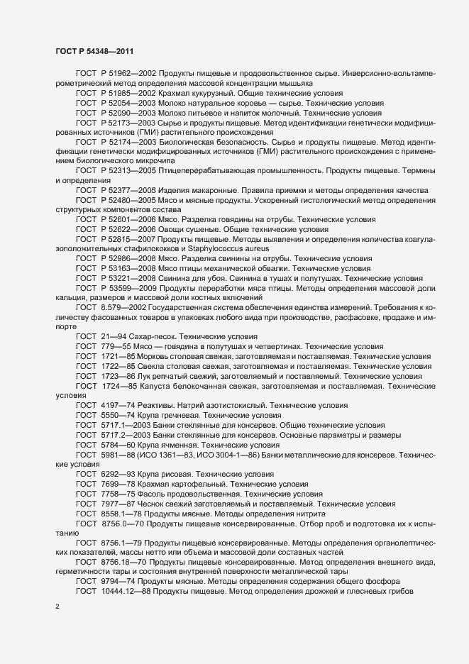 Страница 4 ГОСТ Р 54348-2011