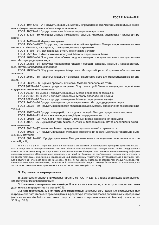 Страница 5 ГОСТ Р 54348-2011