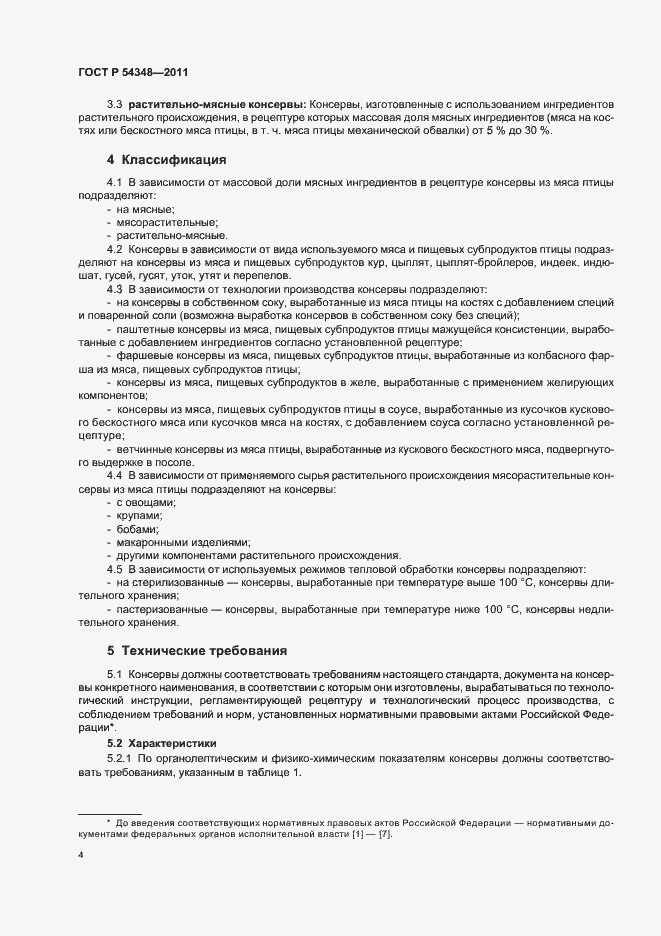 Страница 6 ГОСТ Р 54348-2011