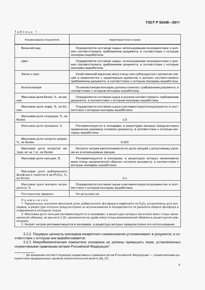 Страница 7 ГОСТ Р 54348-2011