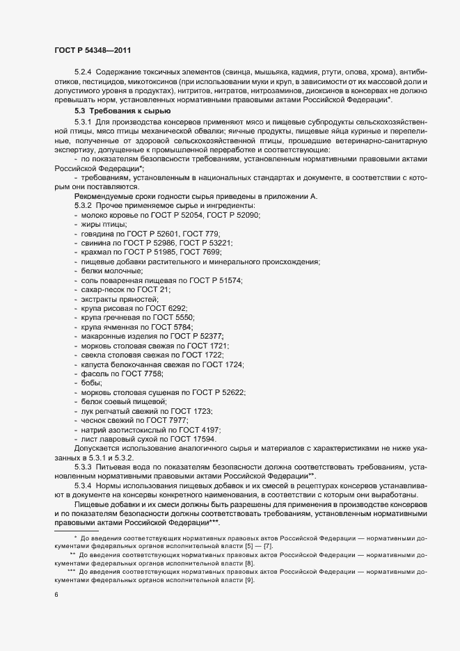 Страница 8 ГОСТ Р 54348-2011